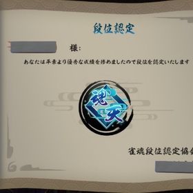 四麻·三麻段位戦「依頼受付中」即対応 | 雀魂 じゃんたまのアカウントデータ、RMTの販売・買取一覧