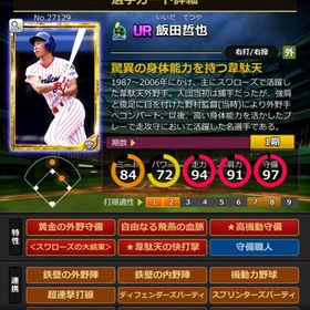 Gカード 飯田哲也 完璧特性 大結束 黄金 | モバプロ2レジェンドのアカウントデータ、RMTの販売・買取一覧