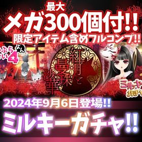 【モバゲー】『紅月と曼珠沙華』回数限定アイテム含むメガ最大300個付！ | ガルショのアカウントデータ、RMTの販売・買取一覧