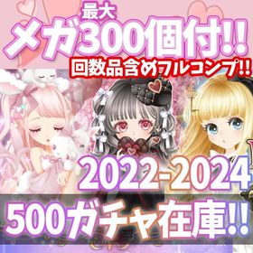 【GREE版】2022 - 2024 人気500ガチャ！回数込みフルセット 在庫リスト | ガルショのアカウントデータ、RMTの販売・買取一覧