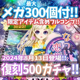 【モバゲー】『なついろ恋花火』回数限定アイテム含むメガ最大300個付！ | ガルショのアカウントデータ、RMTの販売・買取一覧