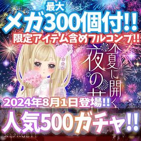 【Ameba】『朱夏に開く夜の花』回数限定アイテム含むメガ最大300個付！ | ガルショのアカウントデータ、RMTの販売・買取一覧