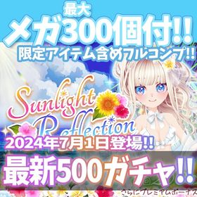 【Ameba】『Sunlight Reflection』回数限定アイテム含むメガ最大300個付！ | ガルショのアカウントデータ、RMTの販売・買取一覧
