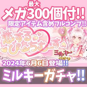 【モバゲー】『恋するぴーちむーす』回数限定アイテム含むメガ最大300個付！ | ガルショのアカウントデータ、RMTの販売・買取一覧