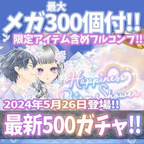 【モバゲー】『Happiness Prism Shower』回数限定アイテム含むメガ最大300個付！ | ガルショのアカウントデータ、RMTの販売・買取一覧