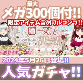 【モバゲー】『ローズとパール』回数限定アイテム含むメガ最大300個付！ | ガルショのアカウントデータ、RMTの販売・買取一覧