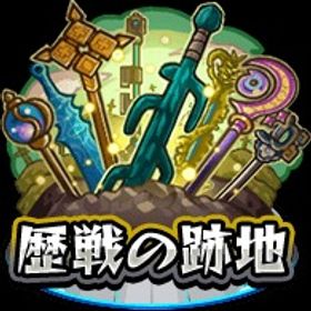 歴戦の跡地 破界 現在依頼大募集中✨ | モンストの代行、RMTの販売・買取一覧