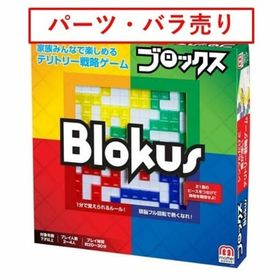 マテル(MATTEL)のブロックス blokus パーツバラ売り マテル製【購入前に番号指定して下さい】(その他)