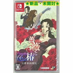 ニンテンドースイッチ(Nintendo Switch)の★新品★薔薇と椿 ～お豪華絢爛版～ [HAC-P-BBG8A] [ニンテンドースイッチ ソフト] (家庭用ゲームソフト)