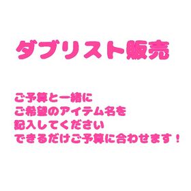2000種以上❣️ダブリス販売❣️ | ピグパ(ピグパーティ)のアカウントデータ、RMTの販売・買取一覧