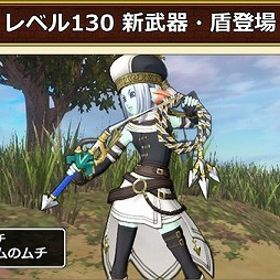 レベル130新武器・盾販売 【 複数購入可 / 安全性◎ 】 | ドラクエ10(DQX)のアイテム、RMTの販売・買取一覧