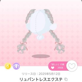 リュバントレスエクステ | ポケコロツイン(ポケツイ)のアイテム、RMTの販売・買取一覧