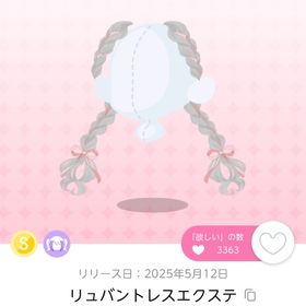 リュバントレスエクステ | ポケコロツイン(ポケツイ)のアイテム、RMTの販売・買取一覧