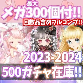 【Ameba版】2023 - 2024 人気500ガチャ！回数込みフルセット 在庫リスト | ガルショのアカウントデータ、RMTの販売・買取一覧