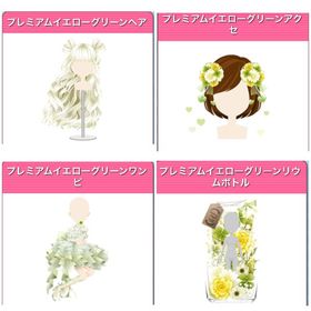 GREE ガルショ プレミアムグリーンイエローセット | ガルショのアカウントデータ、RMTの販売・買取一覧