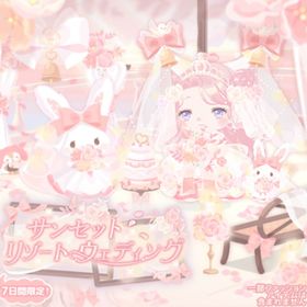 【ハピバ】サンセットリゾートウェディング | ハロスイ(ハロースイートデイズ)のアカウントデータ、RMTの販売・買取一覧