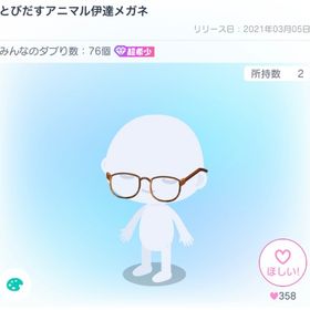 とびだすアニマル伊達メガネ | ピグパ(ピグパーティ)のアイテム、RMTの販売・買取一覧