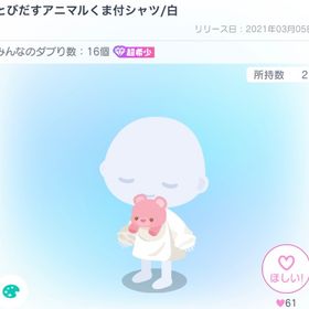 とびだすアニマルくま付シャツ | ピグパ(ピグパーティ)のアイテム、RMTの販売・買取一覧