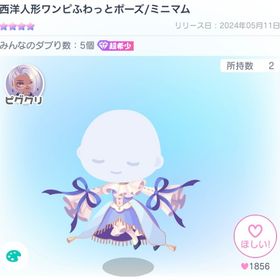 西洋人形ワンピふわっとポーズ/ミニマム | ピグパ(ピグパーティ)のアカウントデータ、RMTの販売・買取一覧