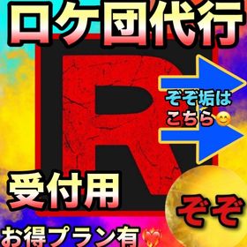 【受付中🔥】ロケ団代行します‼🤗✨ | ポケモンGOの代行、RMTの販売・買取一覧