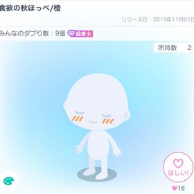 食欲の秋ほっぺ | ピグパ(ピグパーティ)のアイテム、RMTの販売・買取一覧