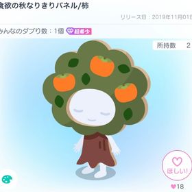 食欲の秋なりきりパネル/柿 | ピグパ(ピグパーティ)のアイテム、RMTの販売・買取一覧