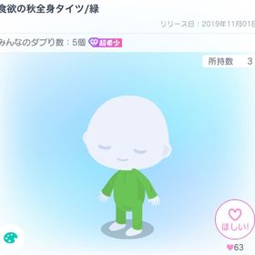 【超希少】食欲の秋全身タイツ/緑 | ピグパ(ピグパーティ)のアイテム、RMTの販売・買取一覧