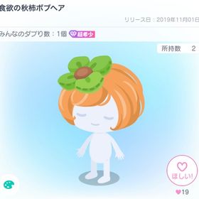 【超希少】食欲の秋柿ボブヘア | ピグパ(ピグパーティ)のアイテム、RMTの販売・買取一覧