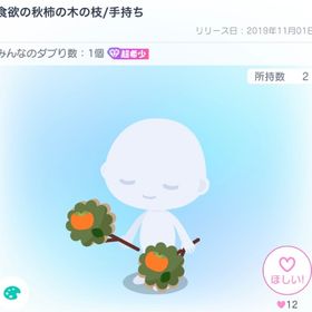 【ダブリ1】食欲の秋柿の木の枝 | ピグパ(ピグパーティ)のアイテム、RMTの販売・買取一覧