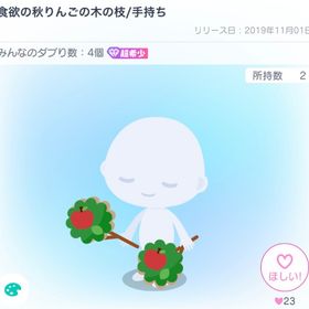 【超希少ダブリ5未満】食欲の秋りんごの木の枝 | ピグパ(ピグパーティ)のアイテム、RMTの販売・買取一覧