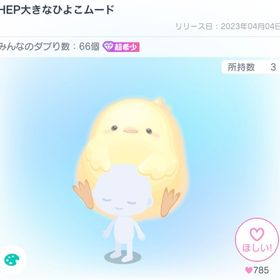 HEP大きなひよこムード | ピグパ(ピグパーティ)のアイテム、RMTの販売・買取一覧