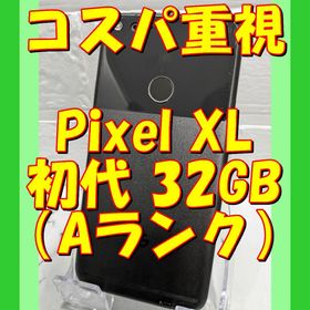 グーグルピクセル(Google Pixel)の【黒】★お任せ特価★Google Pixel XL初代 32GB（日本未発売）(スマートフォン本体)