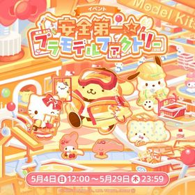【イベント】安全第一☆プラモデルファクトリー | ハロスイ(ハロースイートデイズ)のアカウントデータ、RMTの販売・買取一覧