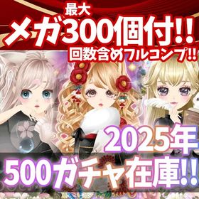 【GREE版】2025 人気500ガチャ！回数込みフルセット 在庫リスト | ガルショのアカウントデータ、RMTの販売・買取一覧