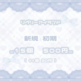 ꒰ 新規 ⑅ 初期 ꒱ 15個 ¥500 オーダーページ | リヴリーアイランドのアカウントデータ、RMTの販売・買取一覧