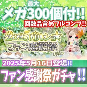 【Ameba】『2025ガルショファン感謝祭』回数限定アイテム含むメガ最大300個付！ | ガルショのアカウントデータ、RMTの販売・買取一覧