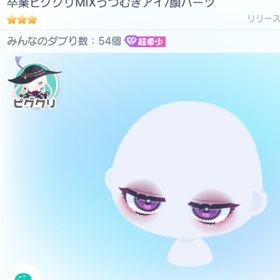 【最終処分価格】卒業ピグクリMIXうつむきアイ/顔パーツ | ピグパ(ピグパーティ)のアカウントデータ、RMTの販売・買取一覧