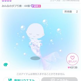 泡沫マーメイドコーデ/ふわっとライド | ピグパ(ピグパーティ)のアイテム、RMTの販売・買取一覧