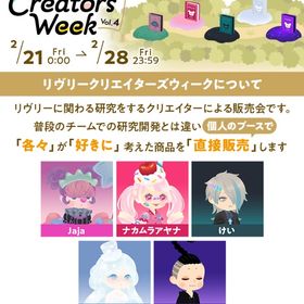 第4回リヴリークリエイターズウィーク リヴクリ4 バラ売り | リヴリーアイランドのアイテム、RMTの販売・買取一覧