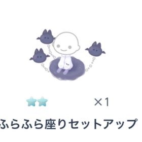 ふらふら座りセットアップ | ピグパ(ピグパーティ)のアイテム、RMTの販売・買取一覧