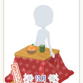 どこでもおこた～2019～ 赤 | ニコッとタウン(ニコタ)のアカウントデータ、RMTの販売・買取一覧