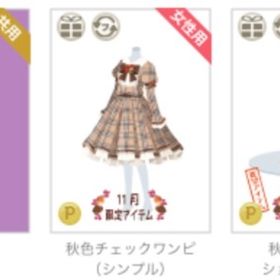 秋色チェック3点セット | ニコッとタウン(ニコタ)のアカウントデータ、RMTの販売・買取一覧