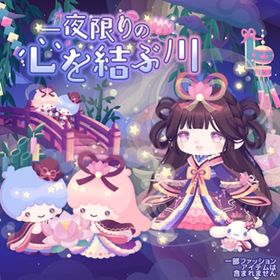 【一夜限りの心を結ぶ川】セット（ばら売り可 | ハロスイ(ハロースイートデイズ)のアイテム、RMTの販売・買取一覧