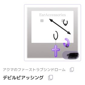 デビルピアッシング | ピュアニスタのアイテム、RMTの販売・買取一覧