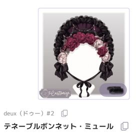 テネーブルボンネット・ミュール | ピュアニスタのアイテム、RMTの販売・買取一覧