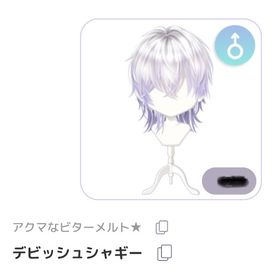 デビッシュシャギー | ピュアニスタのアイテム、RMTの販売・買取一覧