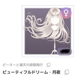 ビューティフルドリーム・月夜 | ピュアニスタのアイテム、RMTの販売・買取一覧