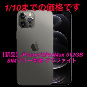アップル(Apple)の【新品】iPhone12ProMax 512GB SIMフリー本体 グラファイト(スマートフォン本体)