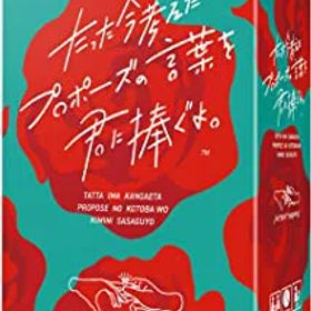 【中古】クラグラ(ClaGla) たった今考えたプロポーズの言葉を君に捧ぐよ。 (3-6人) ボードゲーム