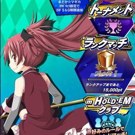 期間限定コラボキャラ 魔法少女まどか☆マギカ 佐倉杏子 初期アカウント | エムホールデム(mHOLD'EM)のアカウントデータ、RMTの販売・買取一覧